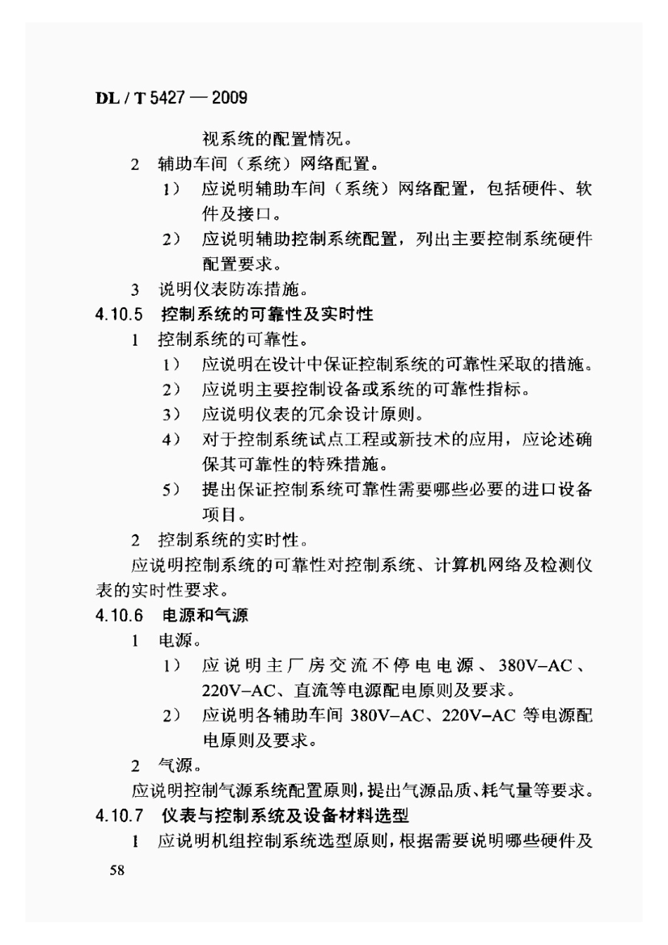 DLT5427-2009火力发电厂初步设计文件内容深度规定_61-80.pdf_第3页