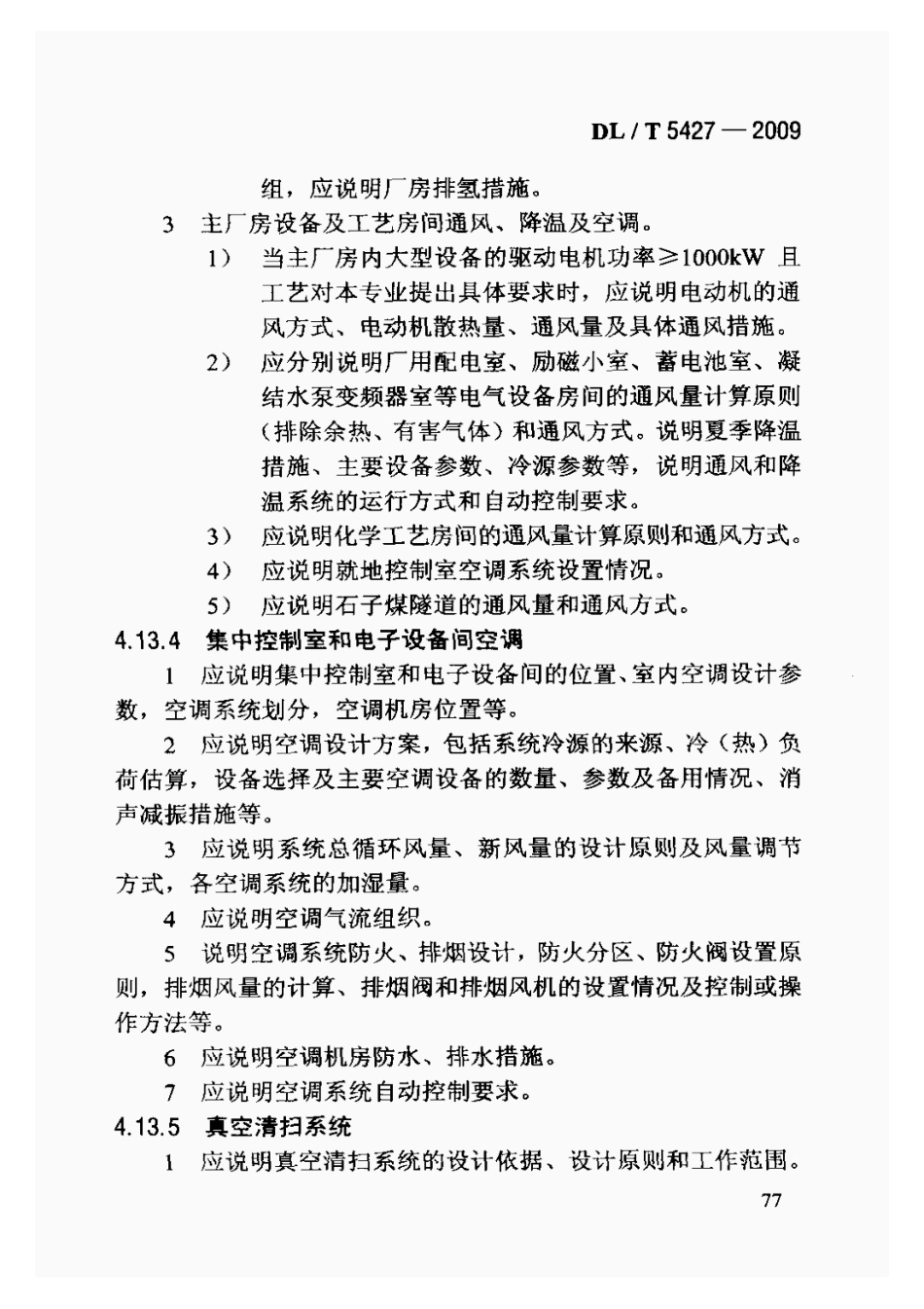DLT5427-2009火力发电厂初步设计文件内容深度规定_81-100.pdf_第2页