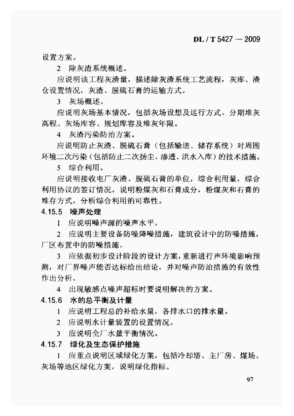 DLT5427-2009火力发电厂初步设计文件内容深度规定_101-120.pdf_第2页