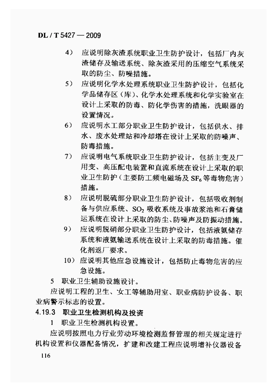 DLT5427-2009火力发电厂初步设计文件内容深度规定_121-140.pdf_第1页