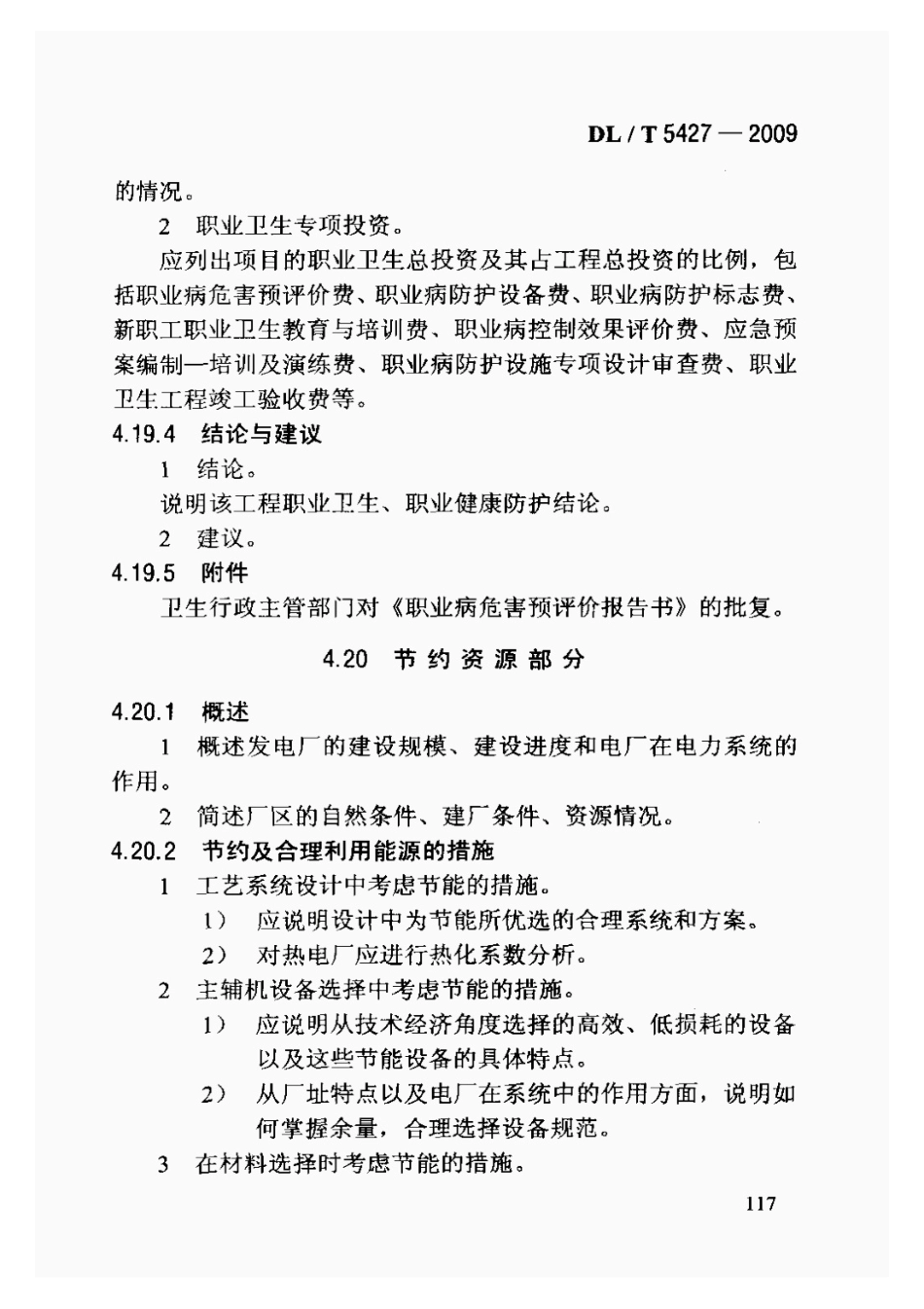 DLT5427-2009火力发电厂初步设计文件内容深度规定_121-140.pdf_第2页