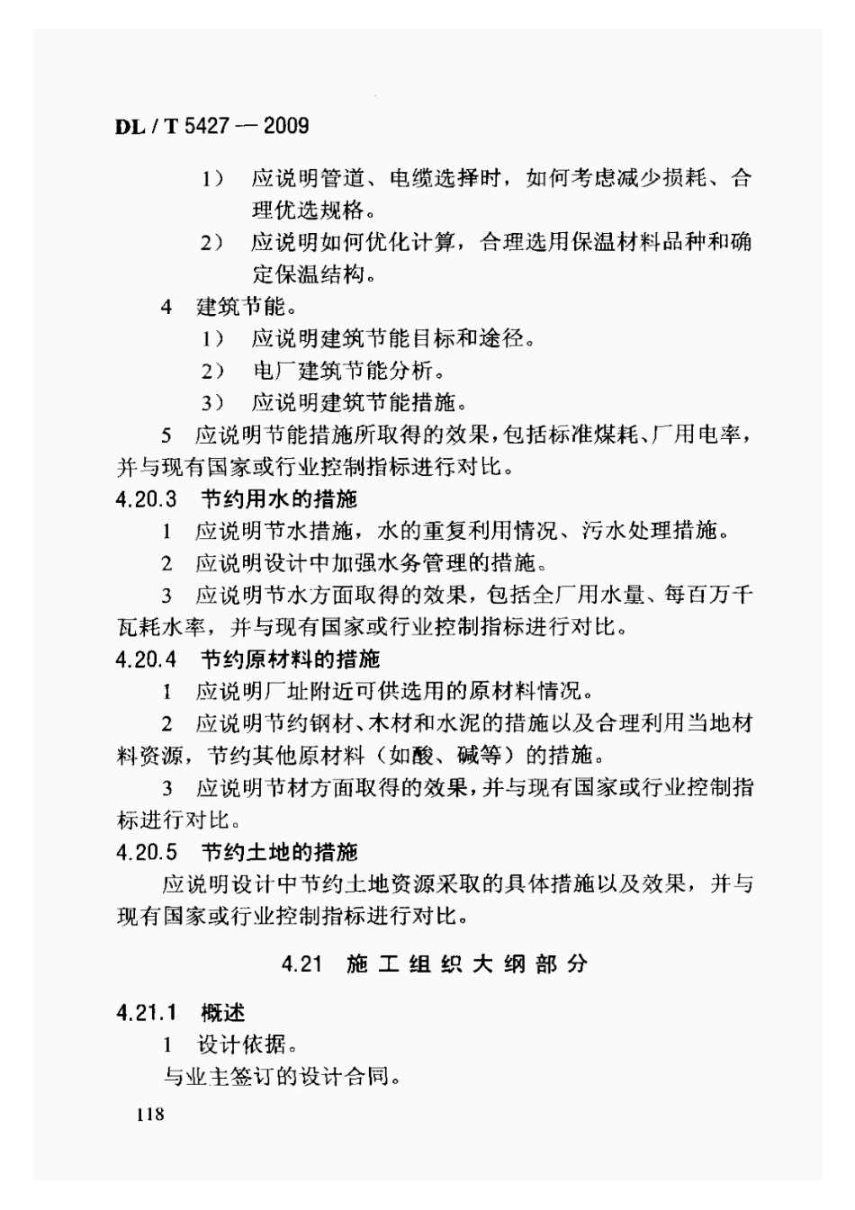 DLT5427-2009火力发电厂初步设计文件内容深度规定_121-140.pdf_第3页