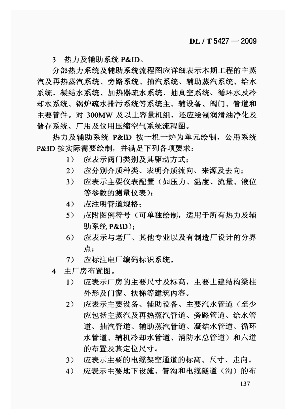 DLT5427-2009火力发电厂初步设计文件内容深度规定_141-160.pdf_第2页