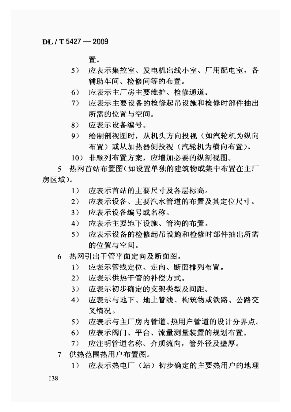 DLT5427-2009火力发电厂初步设计文件内容深度规定_141-160.pdf_第3页