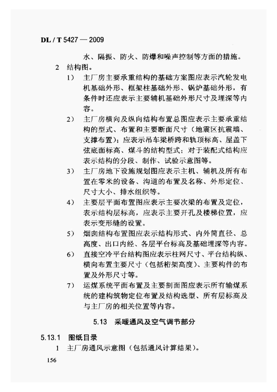 DLT5427-2009火力发电厂初步设计文件内容深度规定_161-180.pdf_第1页