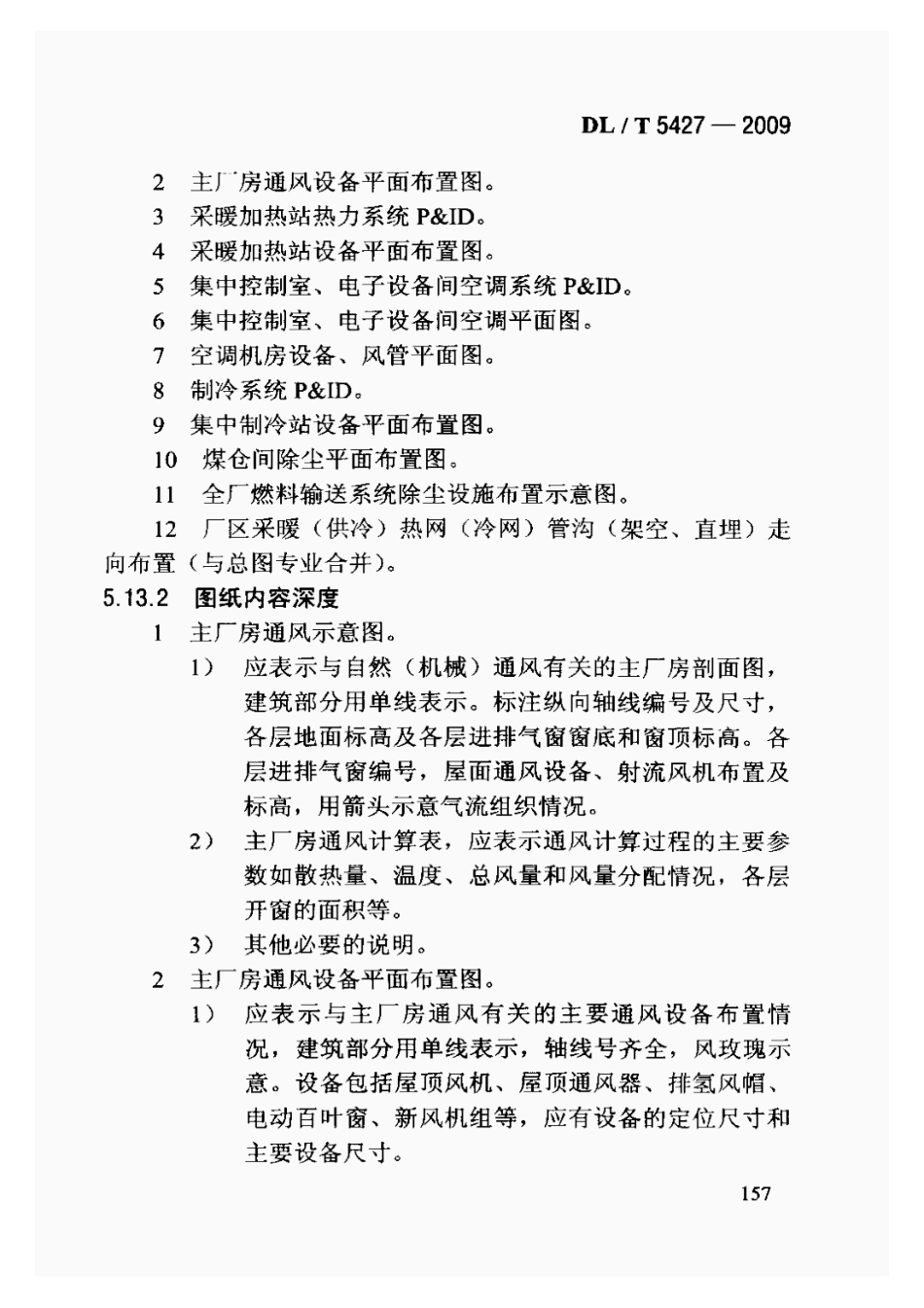 DLT5427-2009火力发电厂初步设计文件内容深度规定_161-180.pdf_第2页