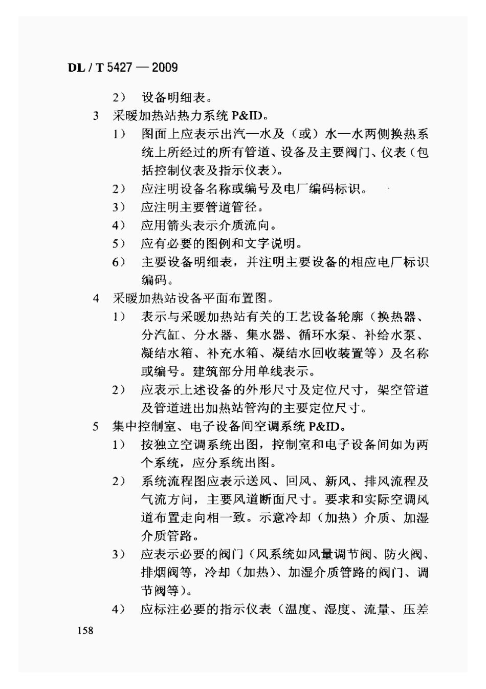 DLT5427-2009火力发电厂初步设计文件内容深度规定_161-180.pdf_第3页