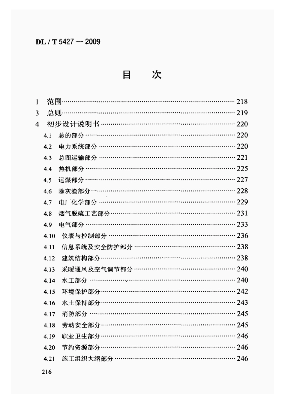 DLT5427-2009火力发电厂初步设计文件内容深度规定_221-240.pdf_第1页