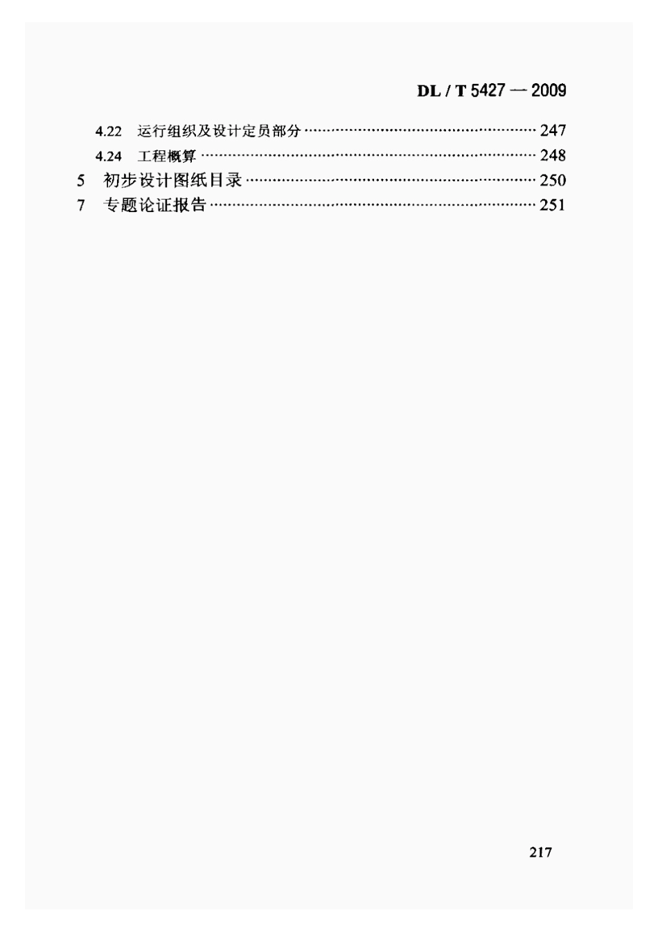 DLT5427-2009火力发电厂初步设计文件内容深度规定_221-240.pdf_第2页