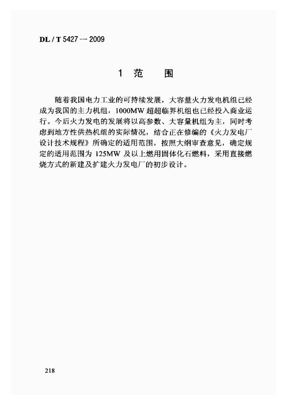 DLT5427-2009火力发电厂初步设计文件内容深度规定_221-240.pdf_第3页