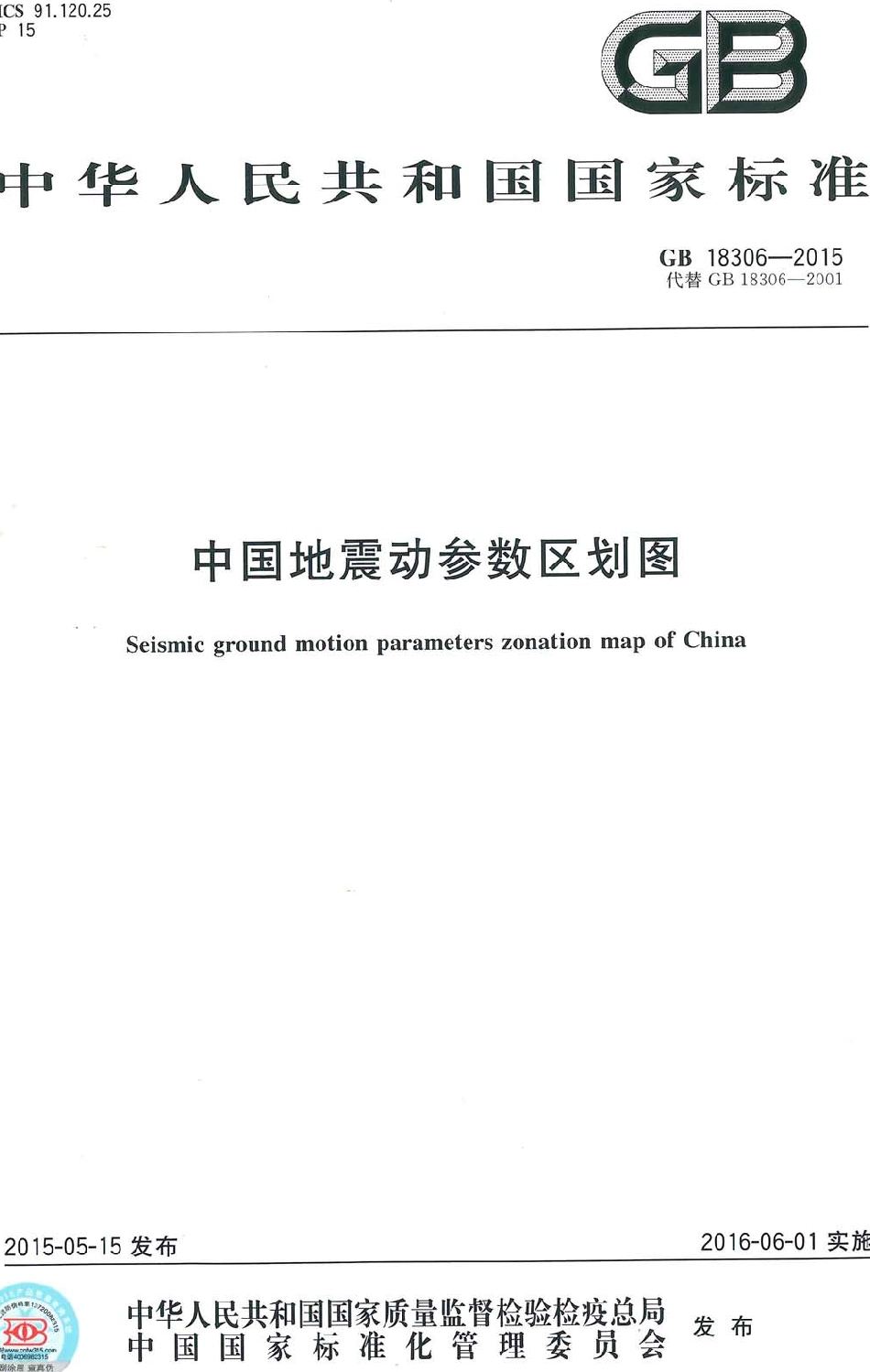 GB 18306-2015 中国地震动参数区划图_1-50.pdf_第1页