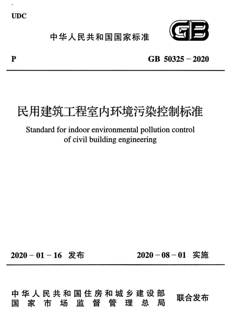 GB 50325-2020 民用建筑工程室内环境污染控制标准_1-10.pdf_第1页