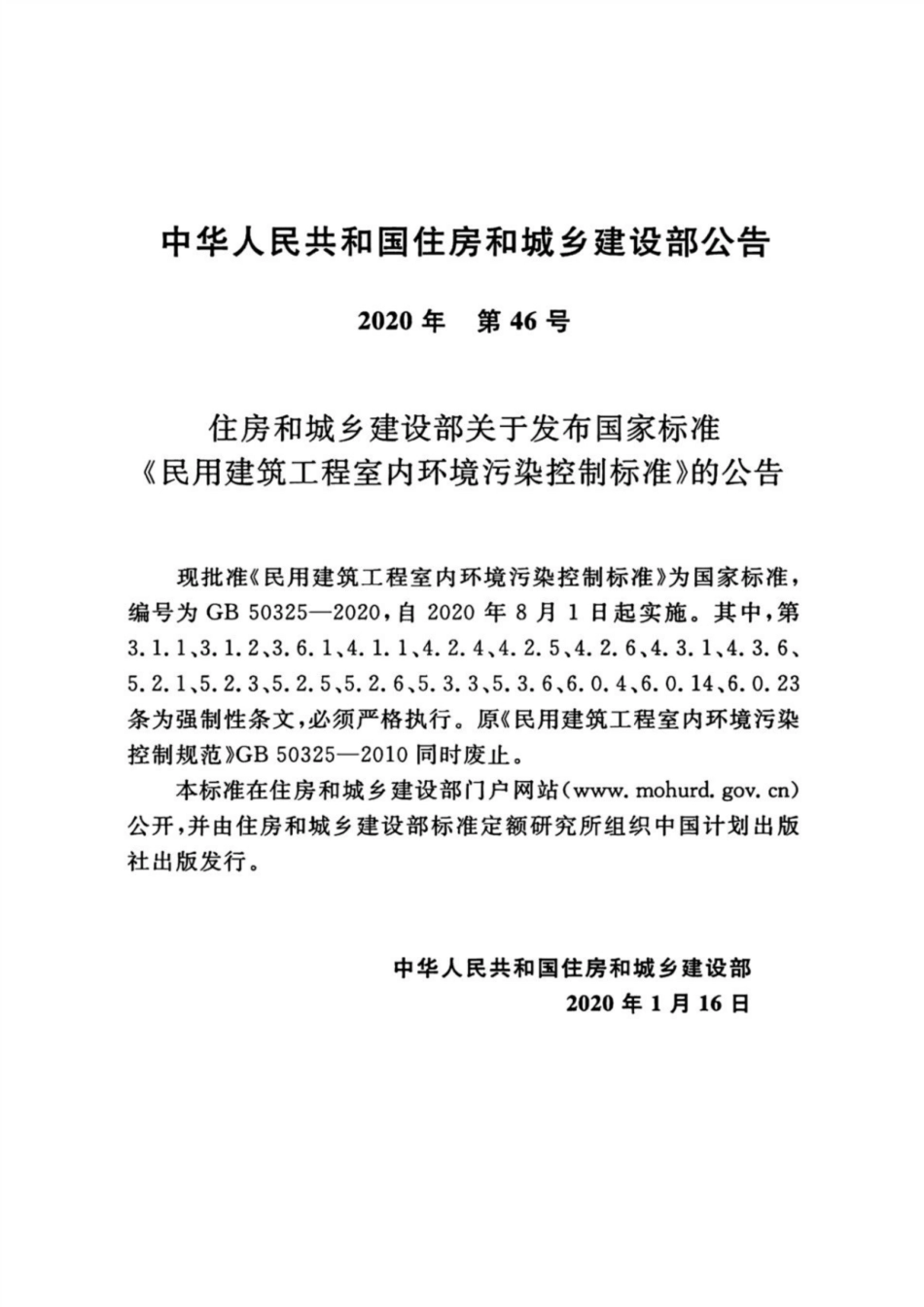 GB 50325-2020 民用建筑工程室内环境污染控制标准_1-10.pdf_第3页