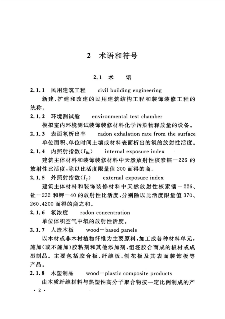 GB 50325-2020 民用建筑工程室内环境污染控制标准_11-20.pdf_第1页