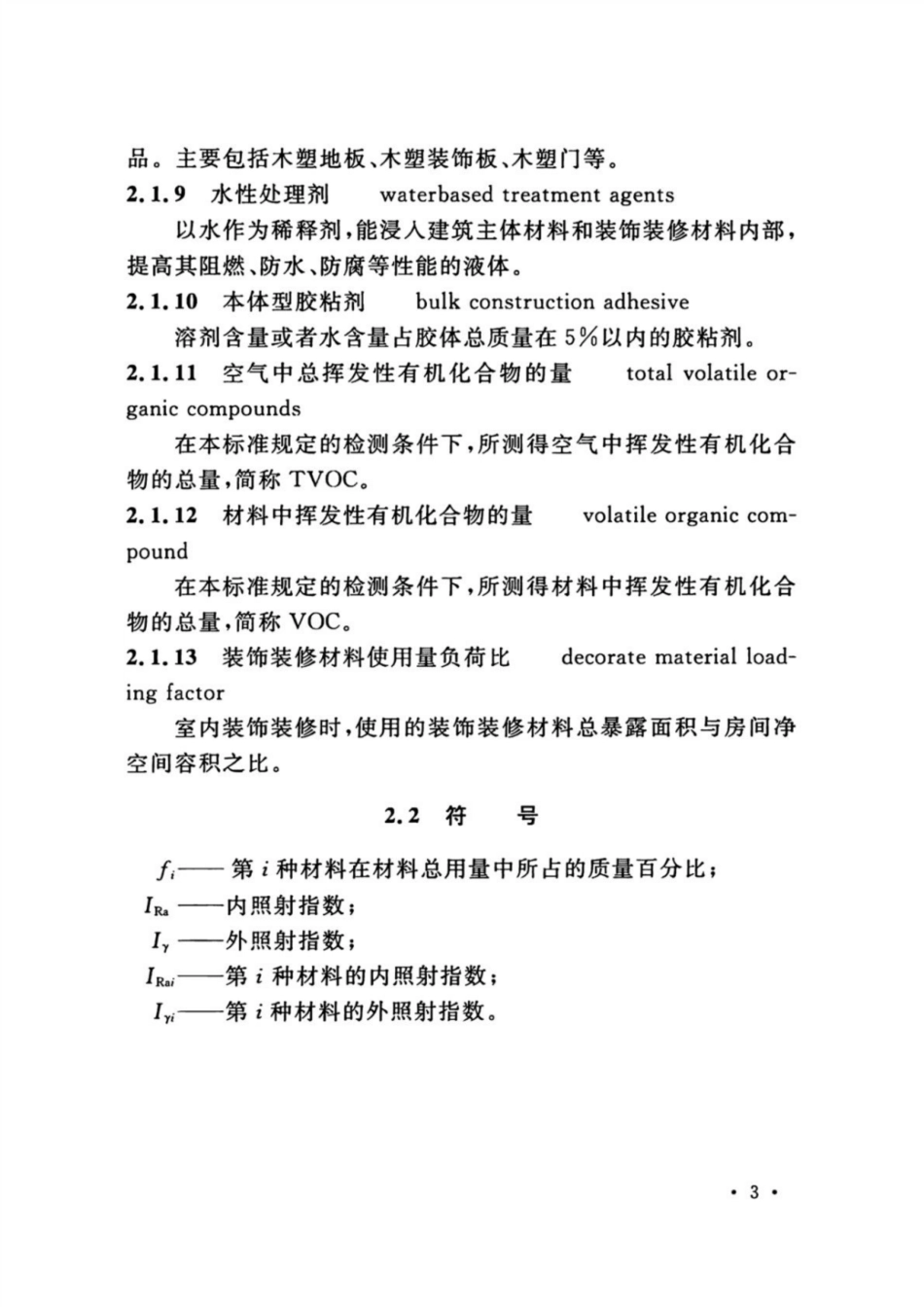 GB 50325-2020 民用建筑工程室内环境污染控制标准_11-20.pdf_第2页