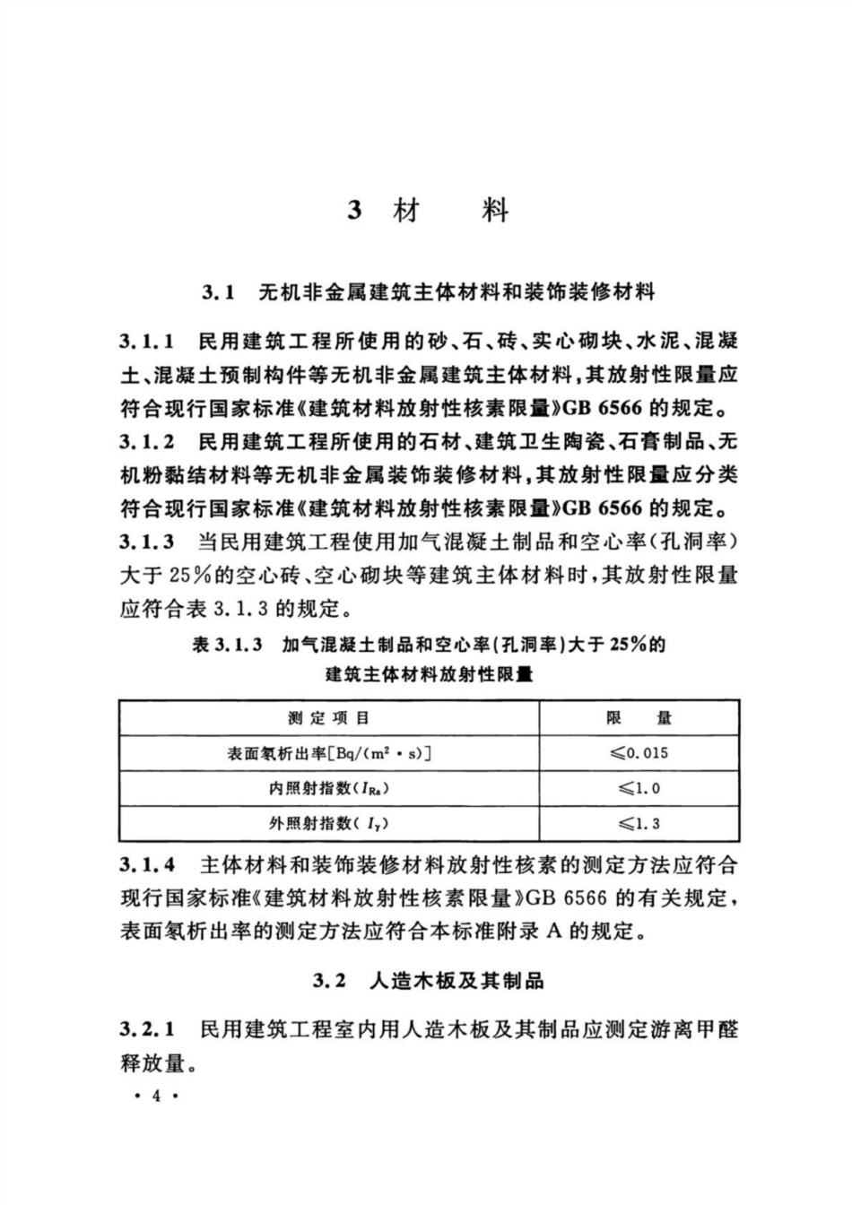 GB 50325-2020 民用建筑工程室内环境污染控制标准_11-20.pdf_第3页