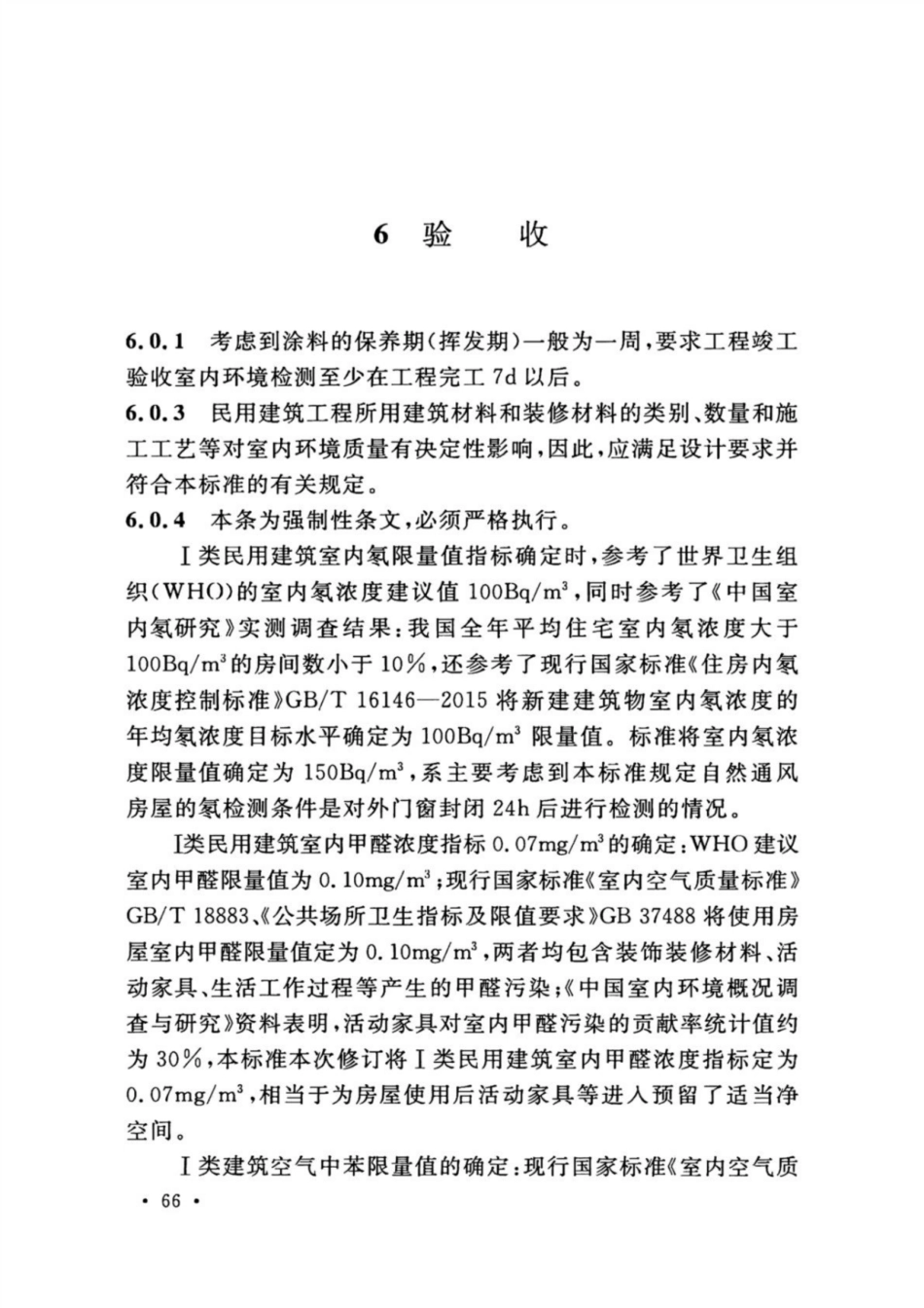 GB 50325-2020 民用建筑工程室内环境污染控制标准_71-80.pdf_第1页