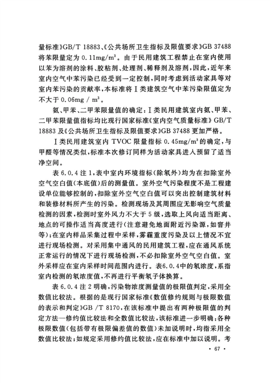 GB 50325-2020 民用建筑工程室内环境污染控制标准_71-80.pdf_第2页