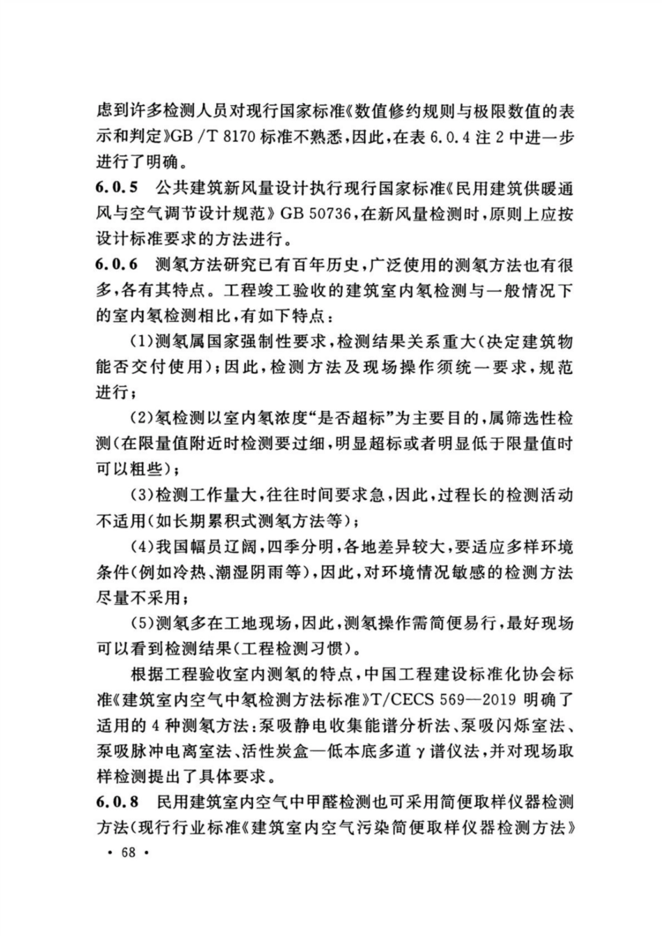 GB 50325-2020 民用建筑工程室内环境污染控制标准_71-80.pdf_第3页