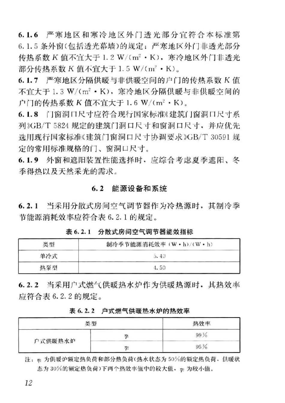GB T51350-2019近零能耗建筑技术标准_21-40.pdf_第2页