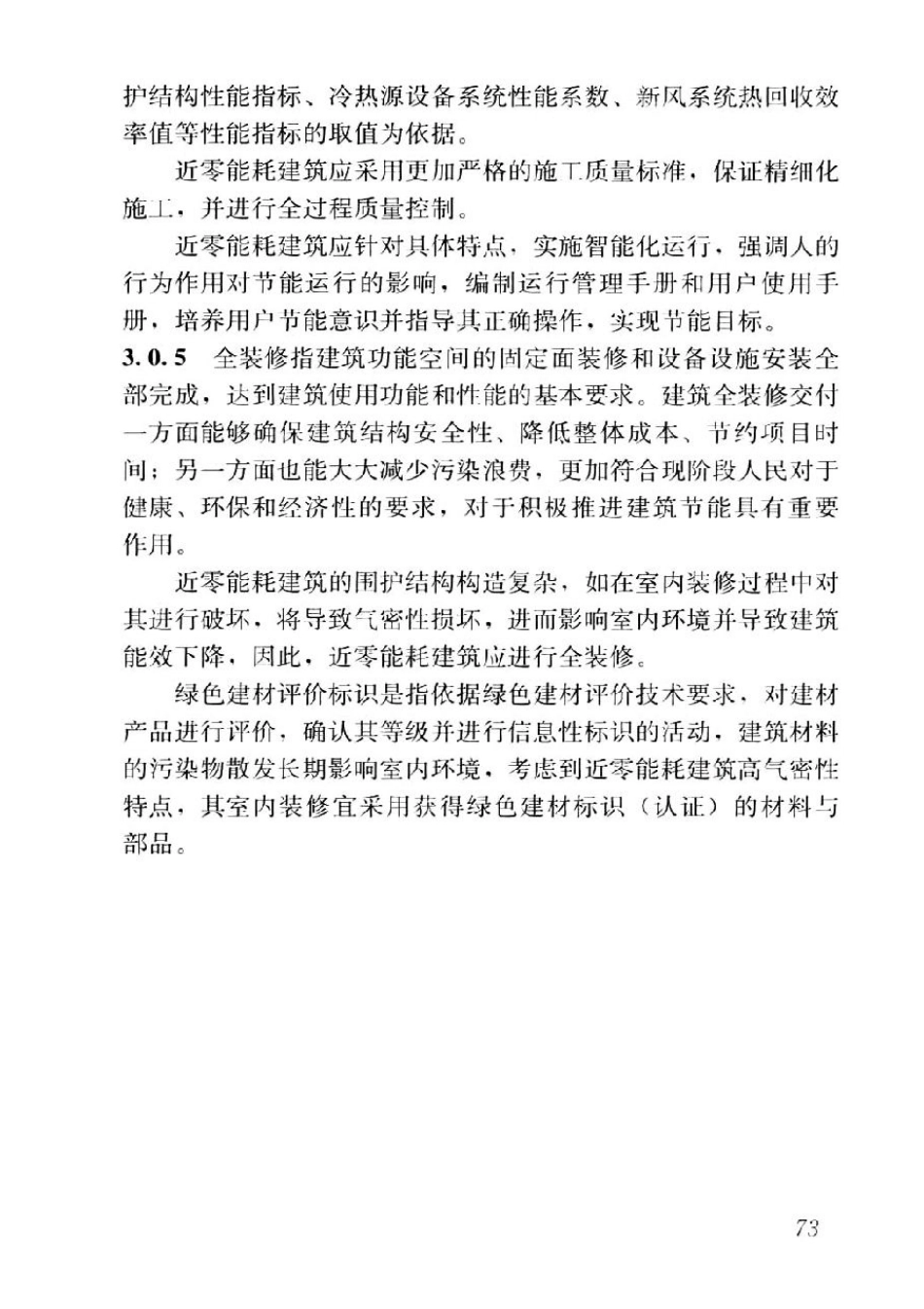 GB T51350-2019近零能耗建筑技术标准_81-100.pdf_第2页