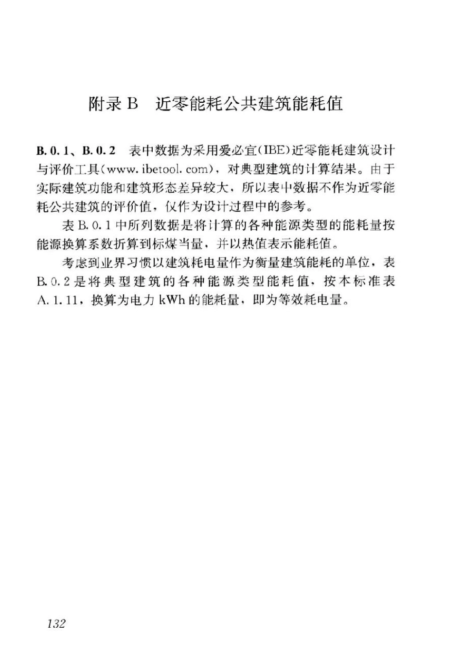 GB T51350-2019近零能耗建筑技术标准_141-145.pdf_第1页