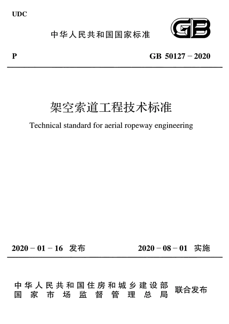 GB_50127_2020_架空索道工程技术标准_1-30.pdf_第1页