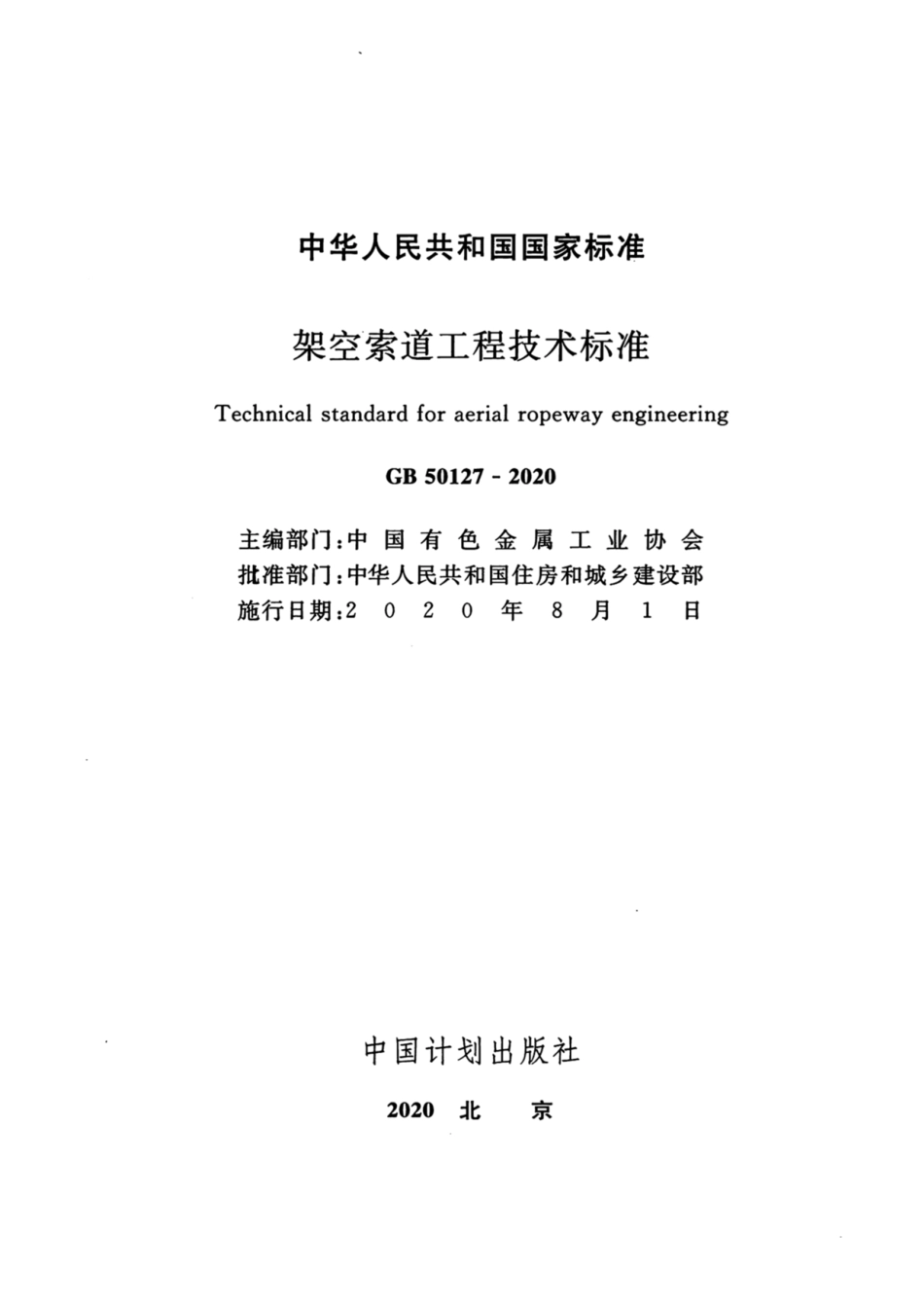 GB_50127_2020_架空索道工程技术标准_1-30.pdf_第2页
