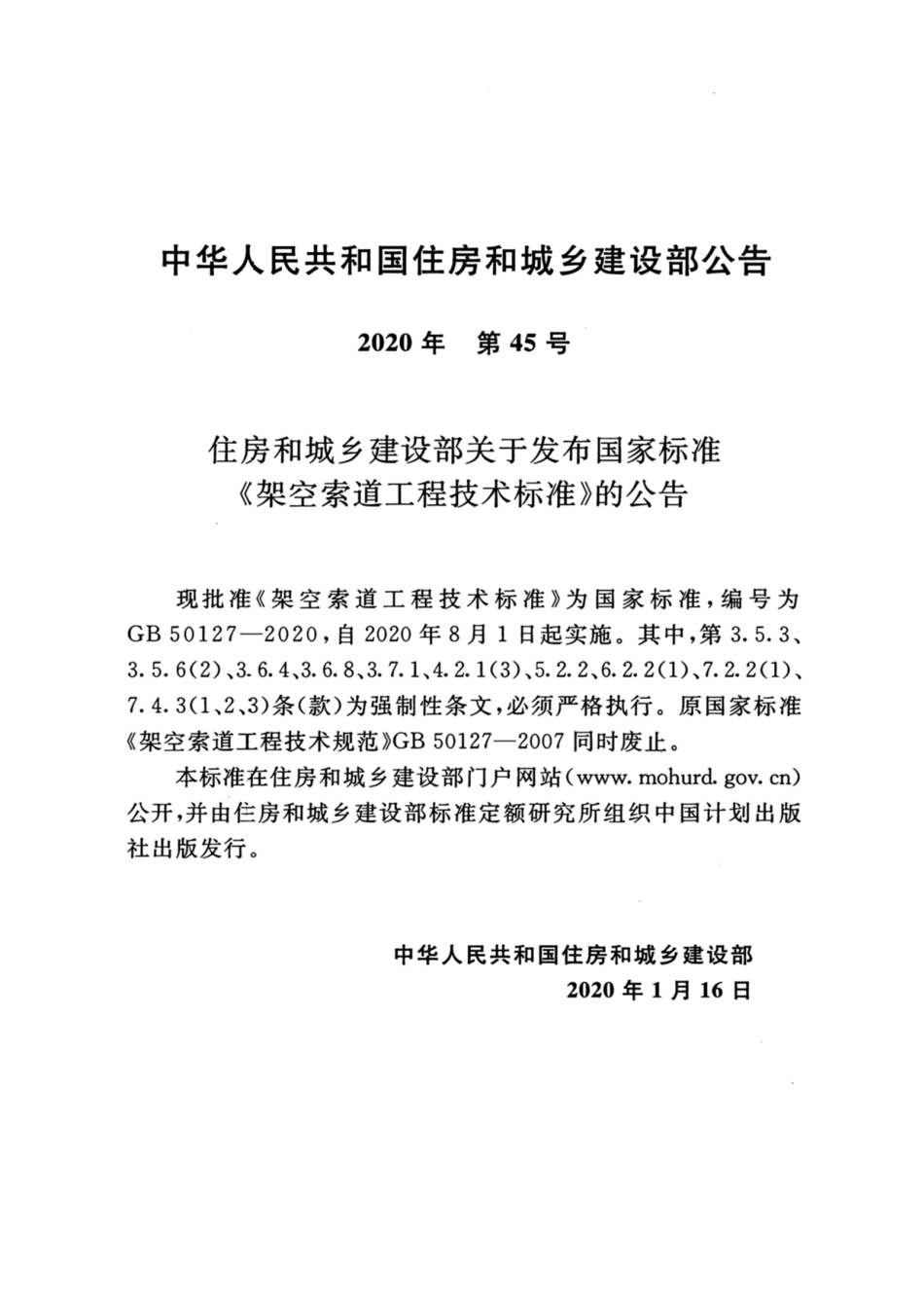 GB_50127_2020_架空索道工程技术标准_1-30.pdf_第3页
