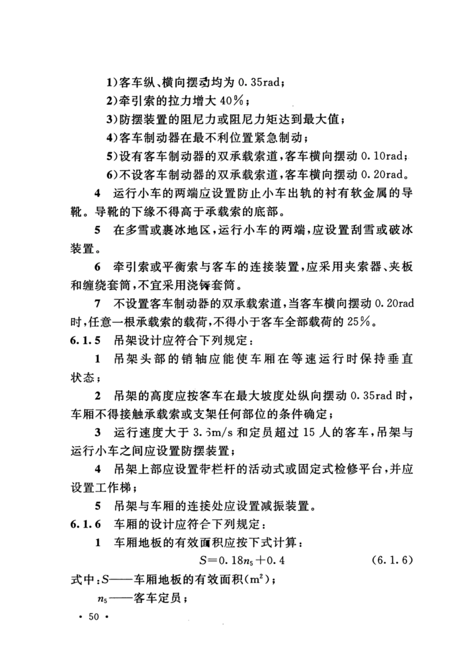 GB_50127_2020_架空索道工程技术标准_61-90.pdf_第1页
