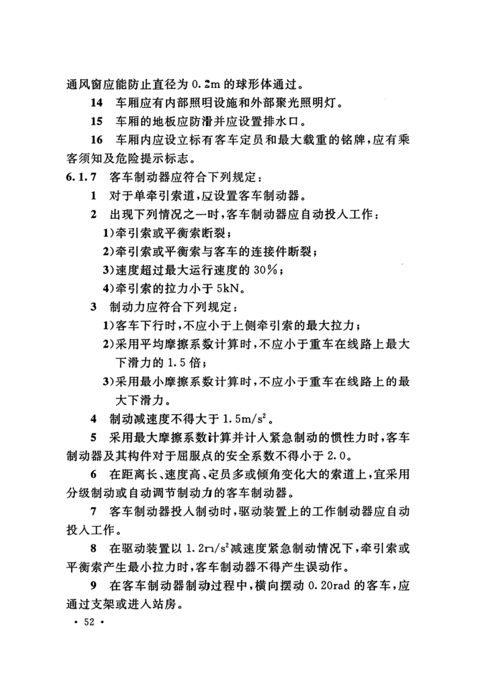 GB_50127_2020_架空索道工程技术标准_61-90.pdf_第3页