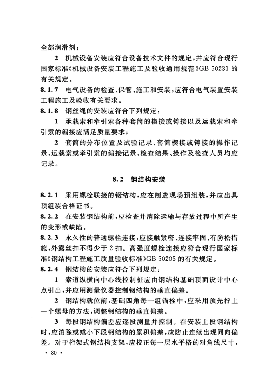 GB_50127_2020_架空索道工程技术标准_91-120.pdf_第1页