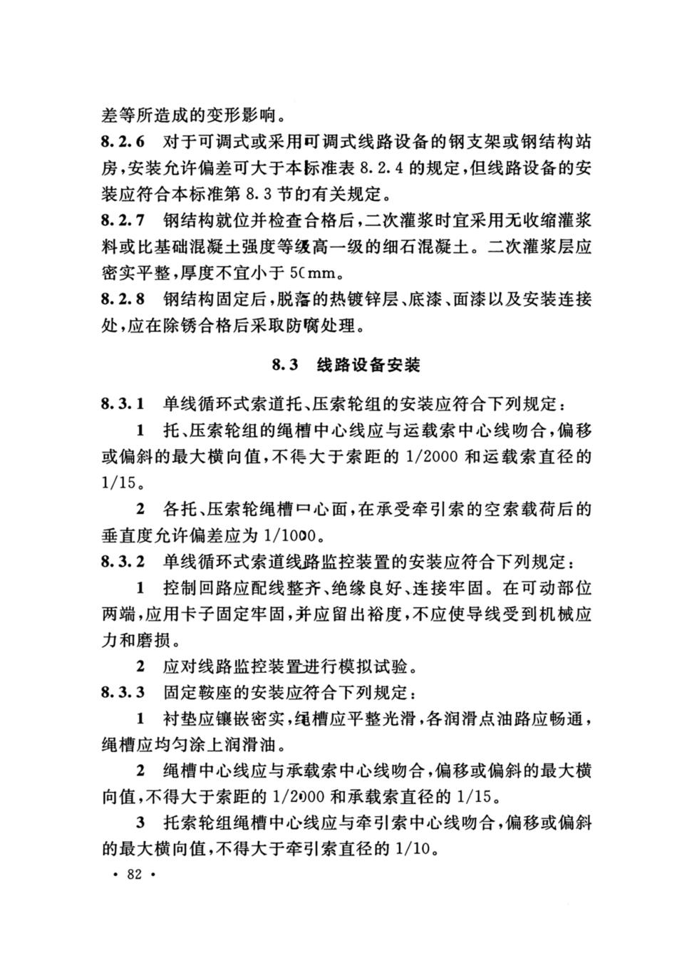 GB_50127_2020_架空索道工程技术标准_91-120.pdf_第3页