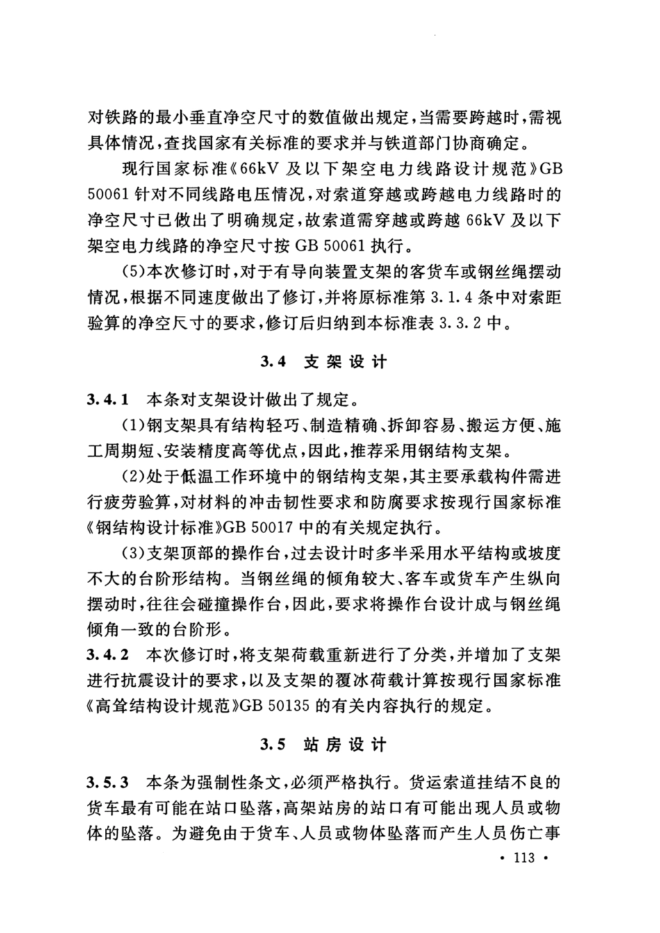 GB_50127_2020_架空索道工程技术标准_121-150.pdf_第1页