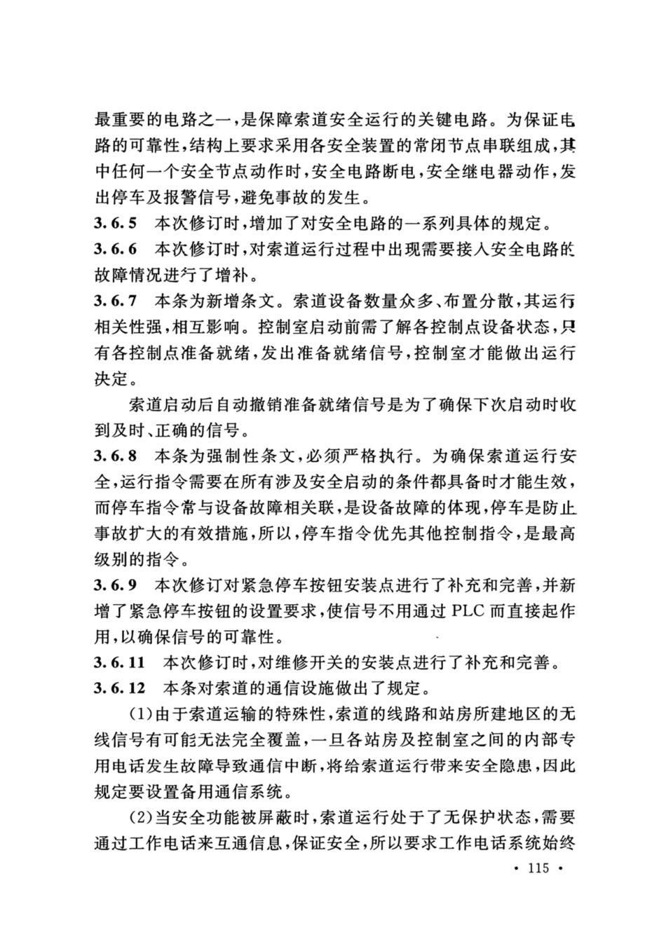 GB_50127_2020_架空索道工程技术标准_121-150.pdf_第3页
