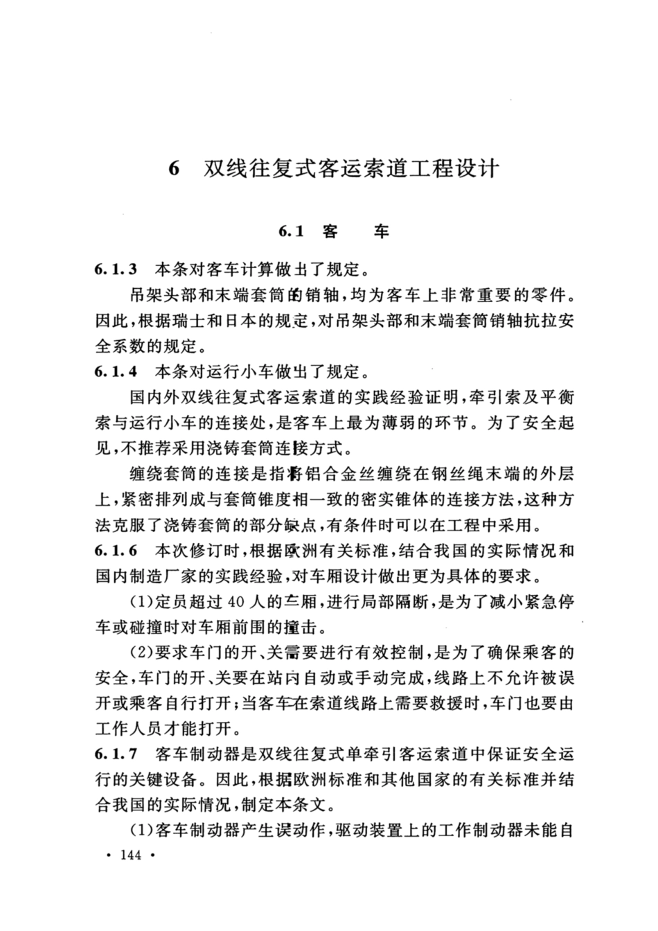 GB_50127_2020_架空索道工程技术标准_151-175.pdf_第2页