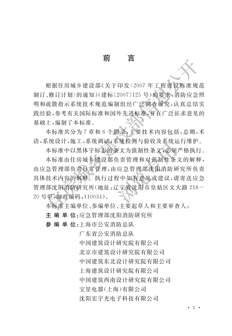 GB_51309-2018_消防应急照明和疏散指示系统技术标准_1-20.pdf_第1页