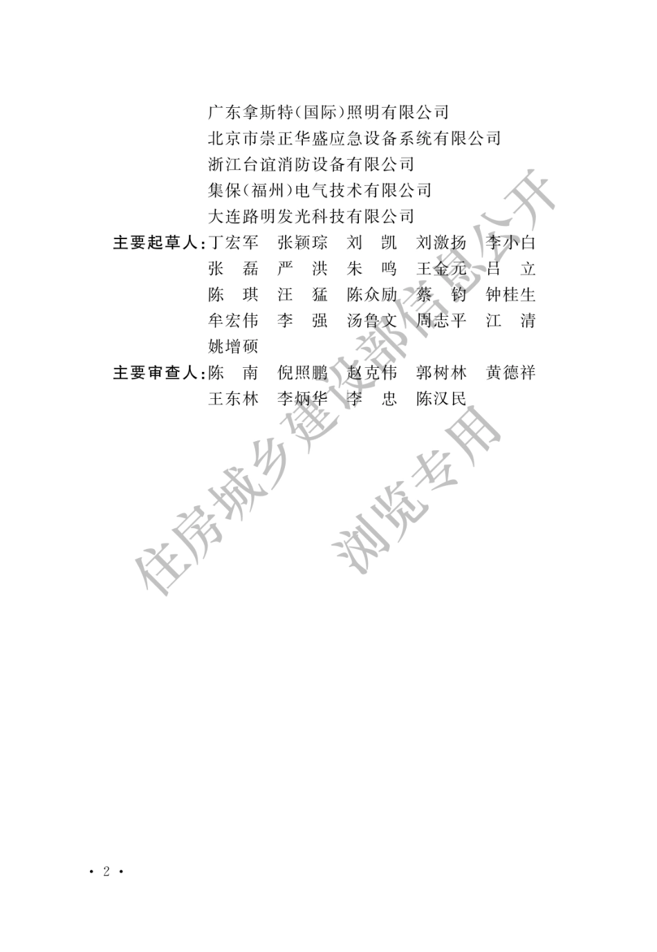 GB_51309-2018_消防应急照明和疏散指示系统技术标准_1-20.pdf_第2页
