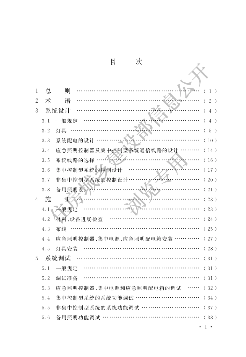 GB_51309-2018_消防应急照明和疏散指示系统技术标准_1-20.pdf_第3页