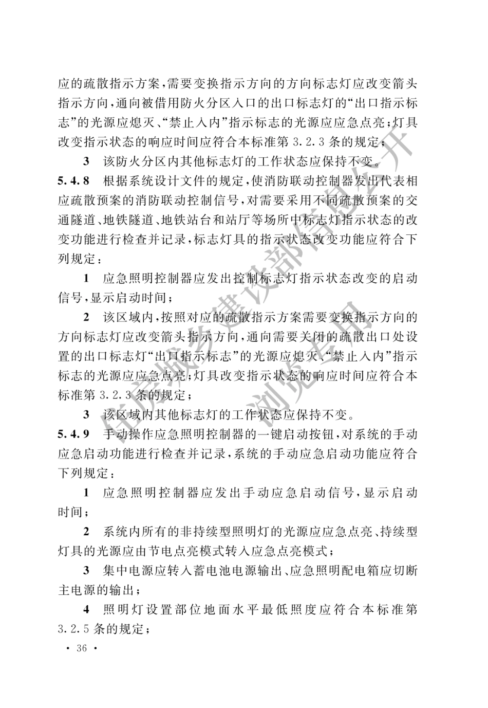 GB_51309-2018_消防应急照明和疏散指示系统技术标准_41-60.pdf_第2页
