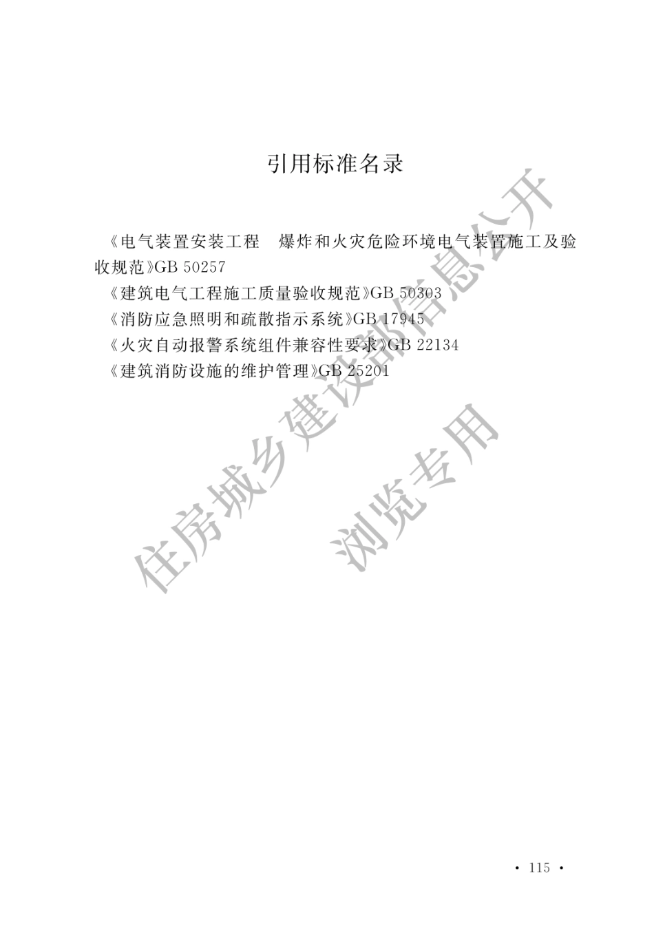 GB_51309-2018_消防应急照明和疏散指示系统技术标准_121.pdf_第1页