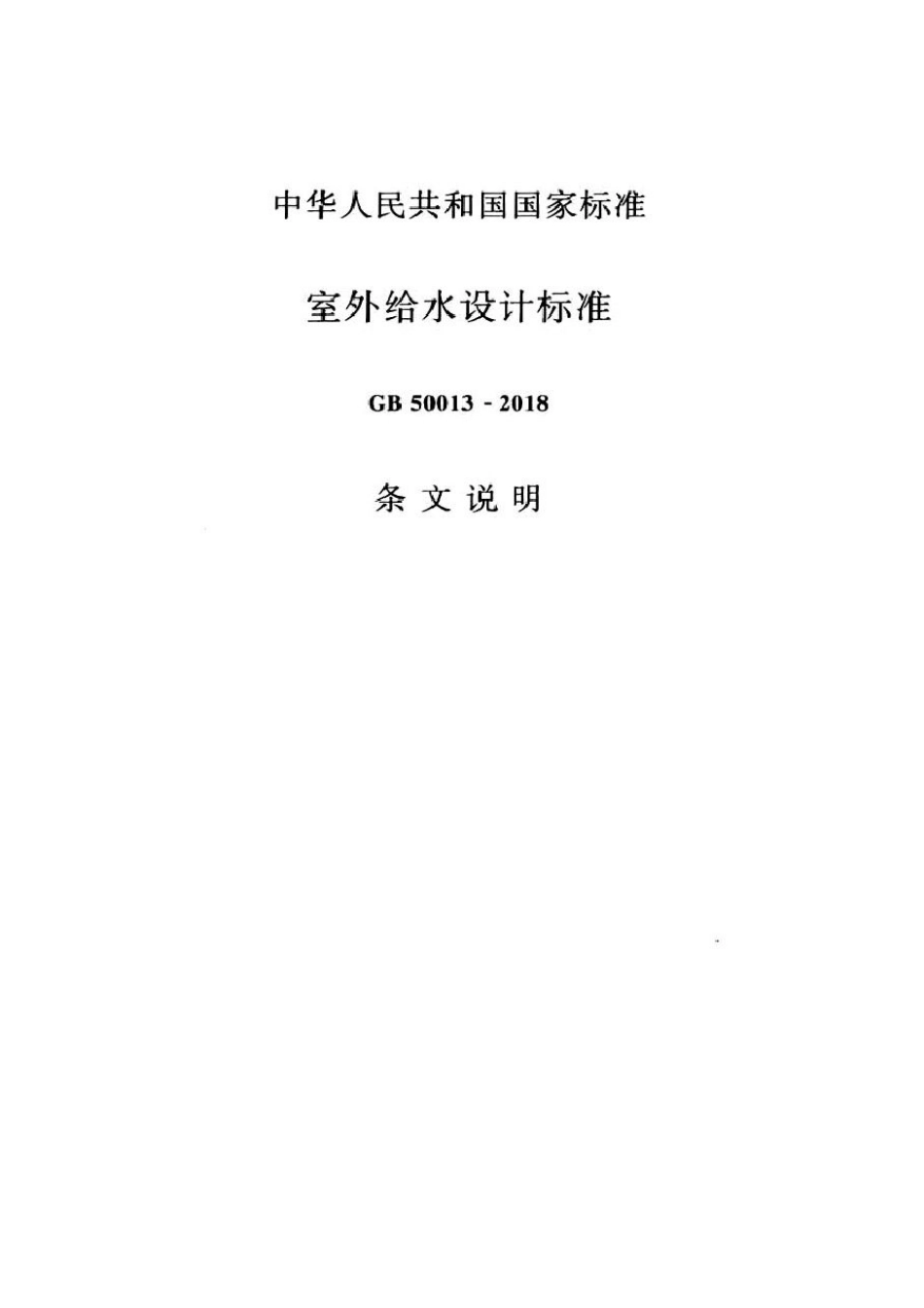 GB50013-2018（条文说明）_1-40.pdf_第1页