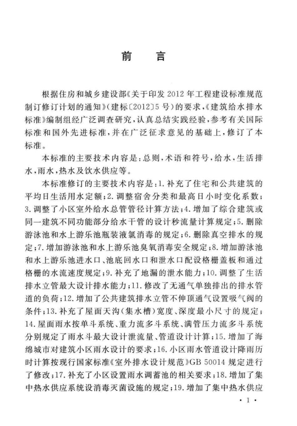 GB50015-2019建筑给水排水-设计标准_1-25.pdf_第3页