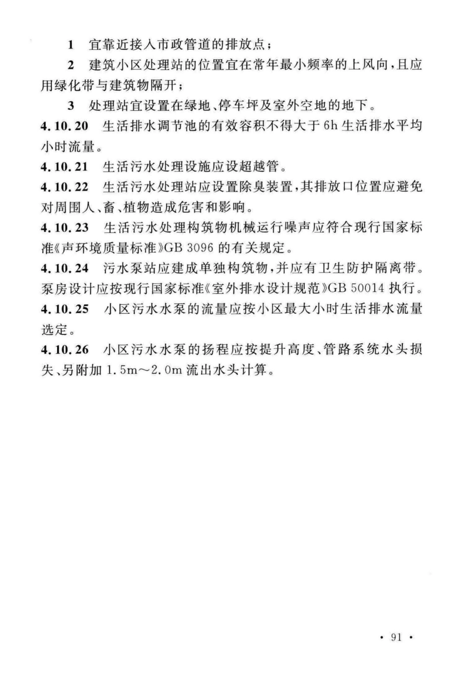 GB50015-2019建筑给水排水-设计标准_101-125.pdf_第1页