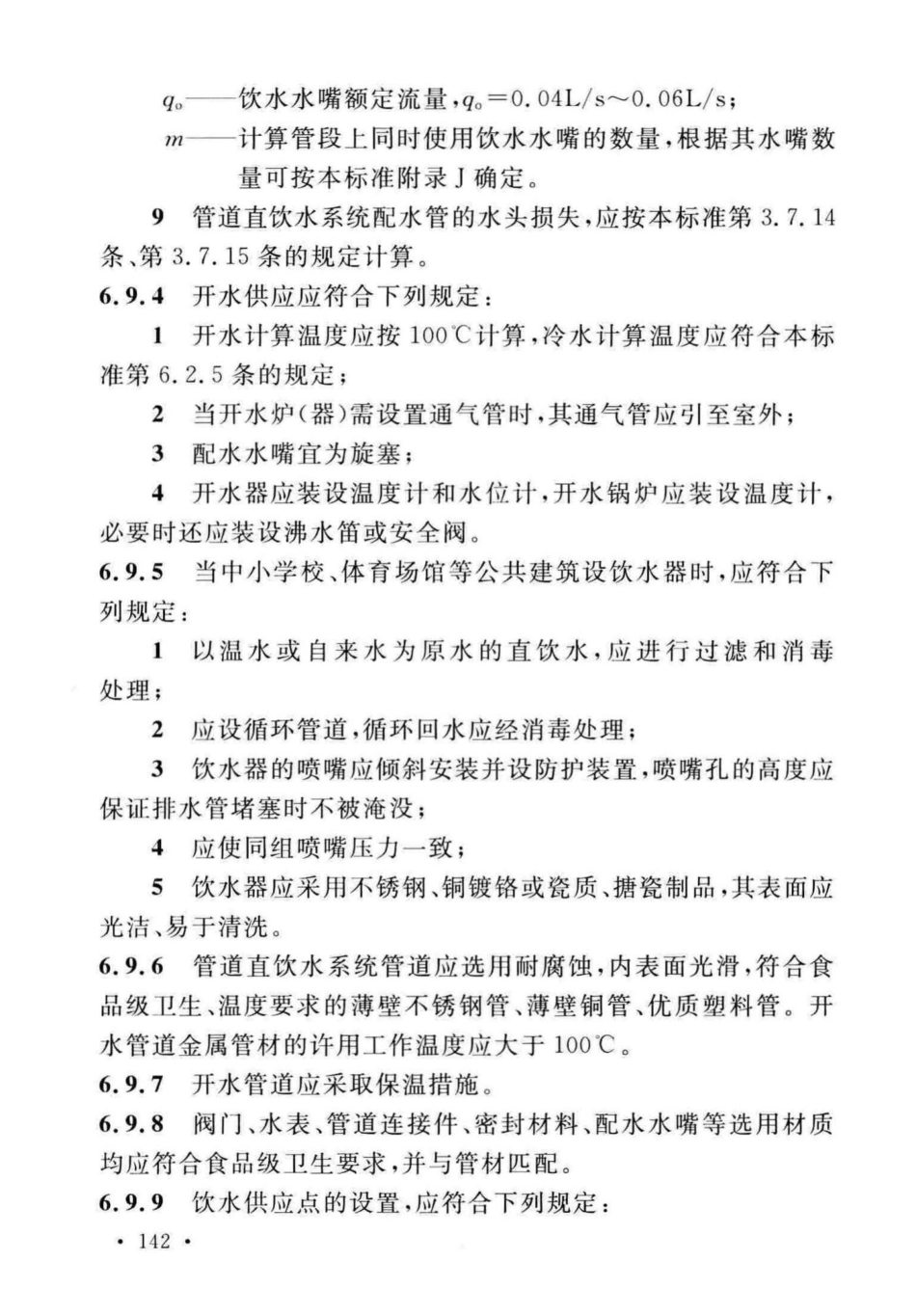GB50015-2019建筑给水排水-设计标准_151-175.pdf_第2页