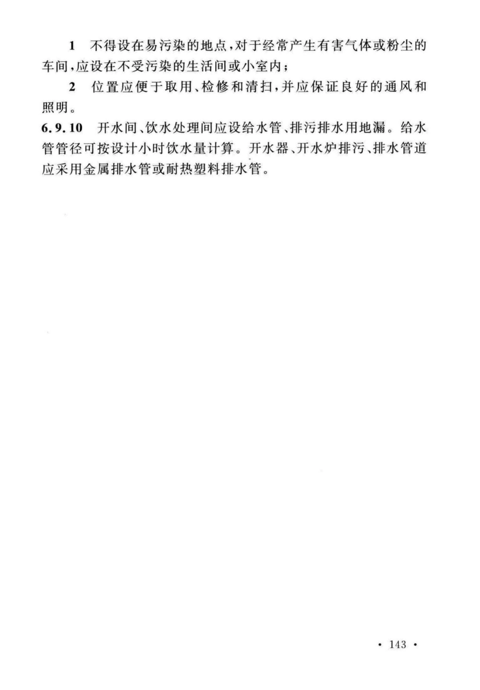 GB50015-2019建筑给水排水-设计标准_151-175.pdf_第3页