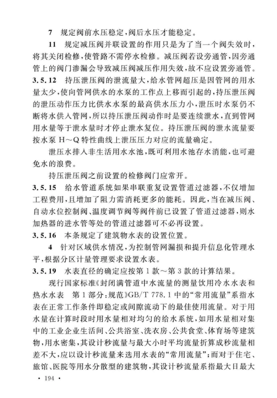 GB50015-2019建筑给水排水-设计标准_201-225.pdf_第1页