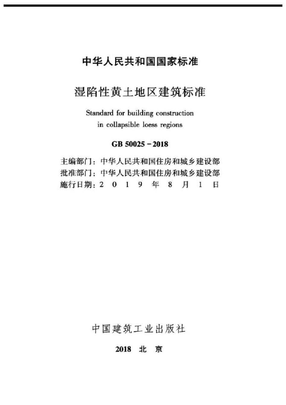 GB50025-2018湿陷性黄土地区建筑标准_1-20.pdf_第2页