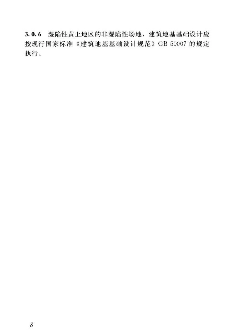 GB50025-2018湿陷性黄土地区建筑标准_21-40.pdf_第1页