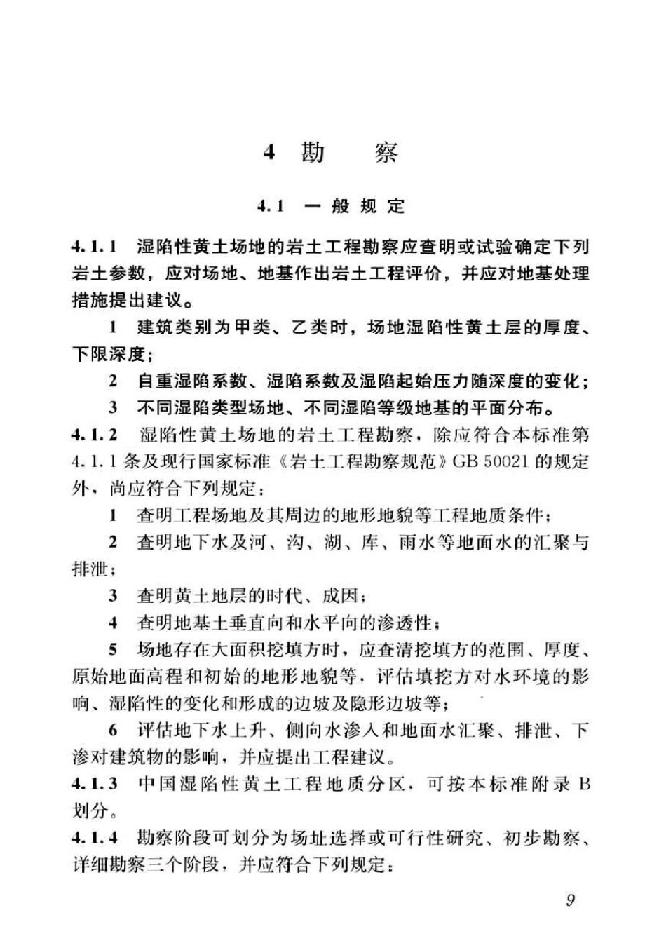 GB50025-2018湿陷性黄土地区建筑标准_21-40.pdf_第2页